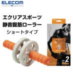 エレコム ELECOM エクリアスポーツ 静音 腹筋ローラー ショートタイプ 膝マット付 オレンジ HCF-ARSDR ネコポス不可