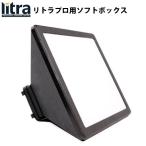 リトラ LitraPro Soft Box リトラプロ ソフトボックス ネコポス不可