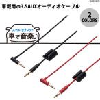 エレコム 車載用 φ3.5AUXオーディオケーブル 1m