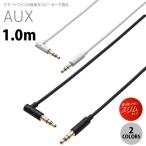 エレコム オーディオφ3.5AUXケーブル L-ストレート 1.0m