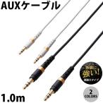 エレコム φ3.5mm - 3.5mm AUXオーディオケーブル 高耐久 スリム 1.0m