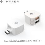 HYPER++ ハイパー Hyper+Cube iOS / Android 充電しながらバックアップ microSD USBリーダー HP-HDHC ネコポス送料無料