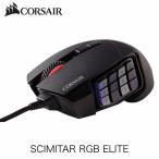 Corsair コルセア SCIMITAR RGB ELITE MOBA / MMO 特化 17ボタン ゲーミングマウス CH-9304211-AP
