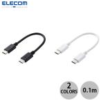エレコム 0.1m USB Type-C to C ケーブル スタンダード 最大60W 急速充電 PD対応  ネコポス可