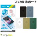 Simplism スマ冷え 貼って剥がせるス