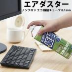 エレコム ELECOM エアダスター ノンフロン エコ 極細チューブ 0.1mm 逆さ使用可 AD-ECONT