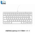 Links リンクス JIS配列対応 Lightningコネクタ専用キーボード ホワイト KB-LT-KANA-JIS ネコポス送料無料