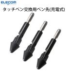 ショッピングスマートフォンアクセサリー スマートフォンアクセサリー  エレコム ELECOM タッチペン交換用ペン先 3本入リ 充電式タッチペンiPad専用モデル用 P-TIPACSTAP01 ネコポス可