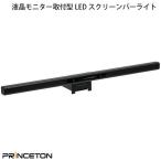 Princeton プリンストン 液晶モニター取付型 LED スクリーンバーライト PMA-SCBAR ネコポス不可