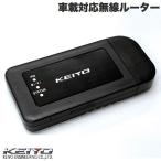 ショッピングiPod KEIYO ケイヨー AN-S092 車載対応無線ルーター AN-S092 ネコポス不可