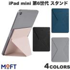 MOFT X iPad mini A17 Pro 第7世代 / 第6世代 多機能タブレットスタンド ネコポス送料無料