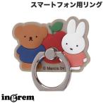 ingrem イングレム ミッフィー やわらか スマートフォン用リング miffy and boris_リンゴ IS-BSBKR/MF44 ネコポス送料無料