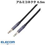 エレコム ELECOM オーディオケーブル φ3.5ステレオミニ アルミコネクタタイプ 0.5m ブラック AX-35MA05BK