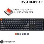 Keychron K5 SE Mac日本語配列 ロープロファイル Gateron ホットスワップ 赤軸 RGBライト メカニカル キーボード ネコポス不可