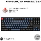 ショッピングipod Keychron K8 Pro QMK/VIA Mac日本語配列 Gateron G Pro 赤軸 WHITE LEDライト K8P-G1-JIS 91キー ホットスワップ カスタムメカニカルキーボード ネコポス不可