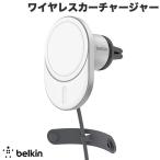 ショッピングキットカット BELKIN ベルキン MagSafe認証 ワイヤレス車載充電器 最大15W エアコン吹き出し口用 USB-Cケーブル 1.2m 付属 WIC008BTGR ネコポス不可