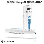 Gloture グローチャー USBattery-G 1700mAh 2550mWh USB Type-C 充電対応 単3形 1.5V 乾電池型バッテリー 4本入 USBattery-G-C520 ネコポス送料無料