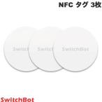 SwitchBot スイッチボット NFC タグ 3枚 防水 シール スマートホーム  NTAG216 iOS Android対応 W1501000 ネコポス可
