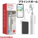 ショッピングipod SwitchBot スイッチボット ブラインドポール 自動開閉 遠隔操作 ソーラーパネル付き W2701601 ネコポス不可