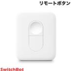 SwitchBot スイッチボット リモートボタン 家電コントロール Bluetooth 簡単操作 ワンタッチ 壁付け W0301700-GH ネコポス不可