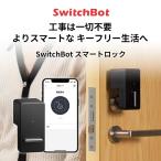 ショッピングロック スマートロック SwitchBot スイッチボット 玄関ドア スマートリモコン オートロック 後付け ブラック W1601700-GH ネコポス不可