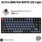 ショッピングキットカット Keychron K2 Pro QMK/VIA Mac日本語配列 茶軸 WHITE LEDライト ホットスワップ Keychron K Pro 87キー メカニカルキーボード ネコポス不可
