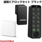 SwitchBot 遠隔ドアロックセット スマートリモコン ハブミニ / スマートロック / キーパッドタッチ 指紋認証パッド 3点セット ブラック ネコポス不可