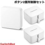 ショッピングキットカット SwitchBot スイッチボット ボタン2箇所制御セット スマートリモコン ハブミニ HubMini / Botスイッチ 2個セット ネコポス不可