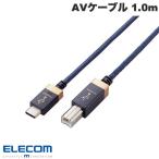 ショッピングキットカット エレコム ELECOM AVケーブル 音楽伝送 USB Type-C to USB2.0 Standard-Bケーブル USB2.0 1.0m ネイビー DH-CB10 ネコポス送料無料