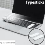 FAR EAST GADGET ファーイーストガジェット Typesticks タイプスティックス ノートPC用 キーボードアクセサリ TS01 ネコポス送料無料