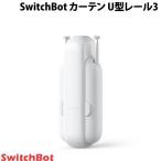 ショッピングipod SwitchBot スイッチボット カーテン 第3世代 角型 / U型レール 自動開閉 IoT スマート家電 ホワイト W2400001 ネコポス不可