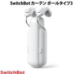 SwitchBot スイッチボット カーテン 第3世代 ポールタイプ 自動開閉 IoT スマート家電 ホワイト W2400000 ネコポス不可
