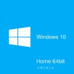 Microsoft Windows 10 Home 64Bit DSP版 日本語版 メモリセット ネコポス不可