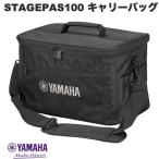 YAMAHA ヤマハ STAGEPAS100シリーズ用 キャリーバッグ BAG-STP100
