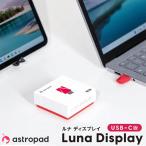 Astropad アストロパッド newパッケージ版 Luna Display USB-C セカンドディスプレイアダプター Luna Display USB-C ネコポス不可