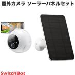 SwitchBot スイッチボット 屋外カメラ 防犯 監視カメラ 10000mAh / 屋外カメラ専用 ソーラーパネル セット ネコポス不可