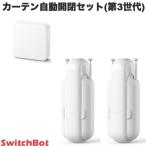 SwitchBot カーテン開閉セット スマートリモコン ハブミニ HubMini / スマートカーテン角型 / U型レール カーテン 第3世代  2個セット ネコポス不可