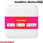 SwitchBot スイッチボット ハブミニ HubMini Matter対応 スマートリモコン IoT 家電を遠隔操作 W0202205 ネコポス不可