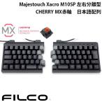 FILCO フィルコ Majestouch Xacro M10SP 左右分離型メカニカルキーボード 日本語配列かななし 76キー CHERRY MX 赤軸 FKBXS76MRL/NB ネコポス不可