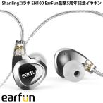 EarFun Shanlingコラボ EH100 EarFun創業5周