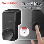 SwitchBot ロック Pro スマートロック 