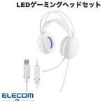 エレコム ELECOM LEDハウジング USBゲーミングヘッドセット 両耳オーバーヘッド 50mmドライバー ホワイト HS-G09SUWH