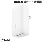 BELKIN ベルキン BoostCharge USB-C 3ポート充電器 PPS 最大67W PD対応 WCC002DQWHJP ネコポス不可