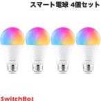 SwitchBot スマート電球 E26 4個セット LED スマートライト 音声操作 RGBCWマルチカラー ネコポス不可