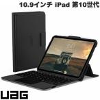 UAG ユーエージー 10.9インチ iPad 第10世代 トラックパッド搭載 Bluetooth キーボード付き ケース 日本語配列 UAG-BTKB-02-JP/10 ネコポス不可