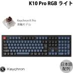 ショッピングキットカット Keychron K10 Pro QMK/VIA Mac日本語配列 ホットスワップ Keychron K Pro 茶軸 RGBライト カスタムメカニカルキーボード ネコポス不可