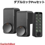 ショッピングiPod SwitchBot ダブルロックProセット ドアロックPro / キーパッドタッチ 指紋認証パッドセット スマートロック ネコポス不可