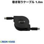 GreenHouse グリーンハウス USB 2.0 Type-C to USB Type-C 巻き取りUSB充電ケーブル 60W PD対応 1.0m ブラック GH-UMCA60-BK ネコポス可