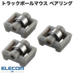 ショッピングキットカット エレコム ELECOM トラックボールマウス用交換パーツ ベアリング 3個入 摩擦の少ないボール操作を実現 グレー M-BS10 ネコポス送料無料