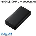 エレコム ELECOM モバイルバッテリー リチウムイオン電池 USB PD対応 20000mAh 65W USB-Cx2 USB-Ax1 ブラック DE-C50L-20000BK ネコポス不可